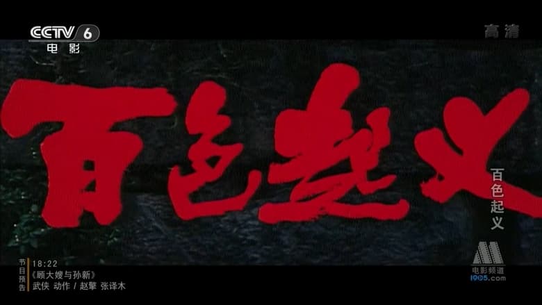 кадр из фильма 百色起义