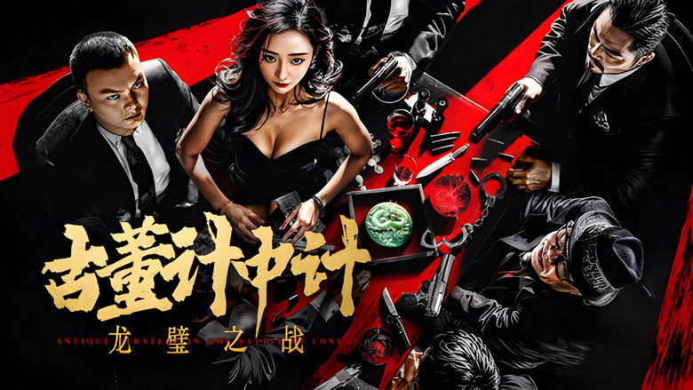 кадр из фильма 古董计中计之龙璧之战