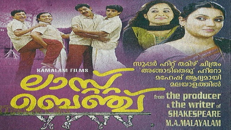 кадр из фильма ലാസ്‌റ് ബെഞ്ച്