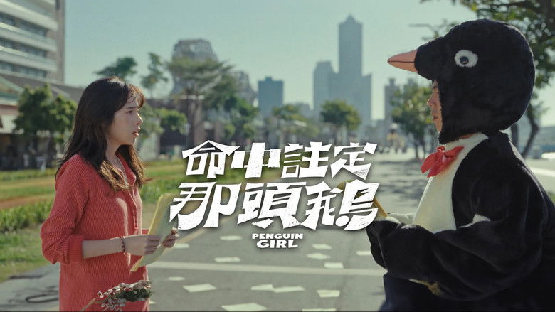 кадр из фильма 命中註定那頭鵝