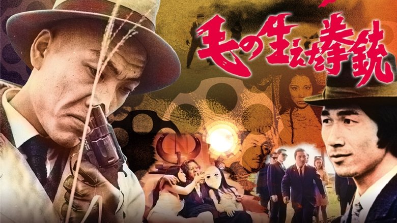 кадр из фильма 毛の生えた拳銃