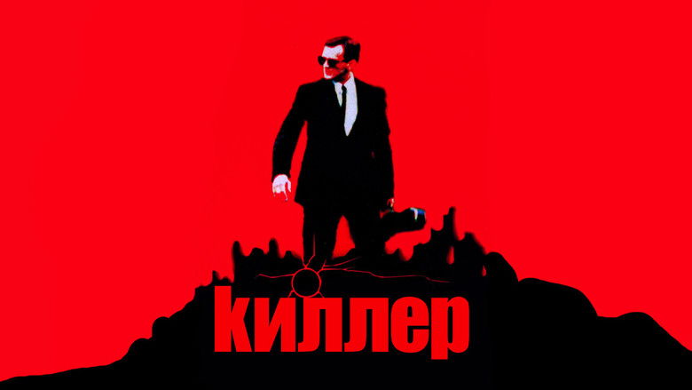 кадр из фильма Киллер