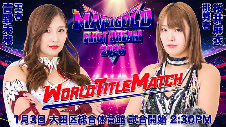 кадр из фильма MARIGOLD First Dream 2026〜初夢〜