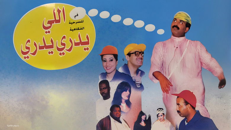 кадр из фильма ﻣﺴﺮﺣﻴﺔ اللي يدري يدري