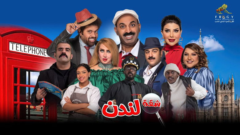 кадр из фильма شقة لندن