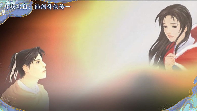 萧人凤 - 仙剑问情