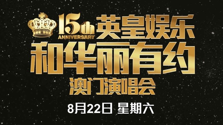 кадр из фильма 英皇娱乐15周年群星演唱会
