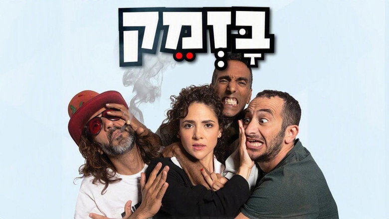 кадр из фильма בזמק