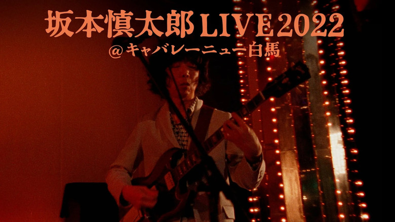 кадр из фильма 坂本慎太郎LIVE2022@キャバレー·ニュー白馬