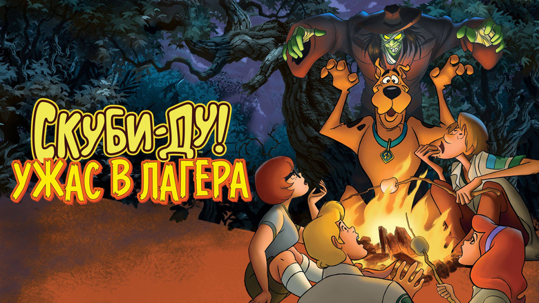 кадр из фильма Скуби-Ду! Истории летнего лагеря