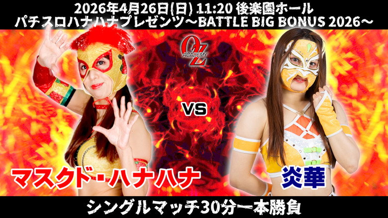 кадр из фильма OZアカデミー女子プロレス後楽園ホール大会　パチスロハナハナプレゼンツ～BATTLE BIG BONUS 2026～