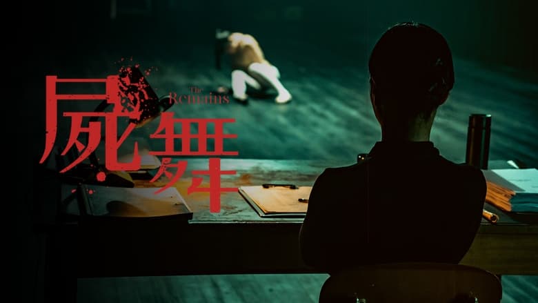 кадр из фильма 屍舞