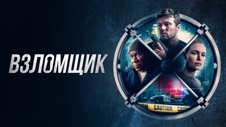 кадр из фильма Взломщик