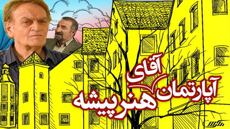 кадр из фильма آپارتمان آقای هنرپیشه