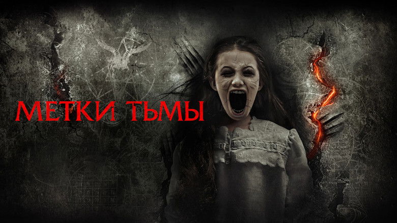 кадр из фильма Метки тьмы