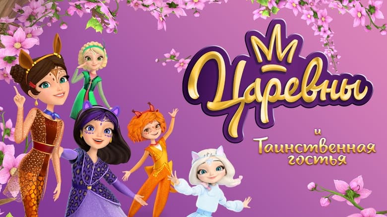 кадр из фильма Царевны и Таинственная гостья