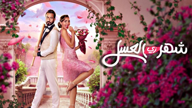 кадр из фильма Так себе медовый месяц