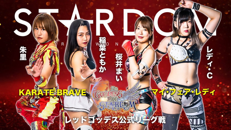 кадр из фильма 第12回 ゴッデス・オブ・スターダム～タッグリーグ優勝決定戦～