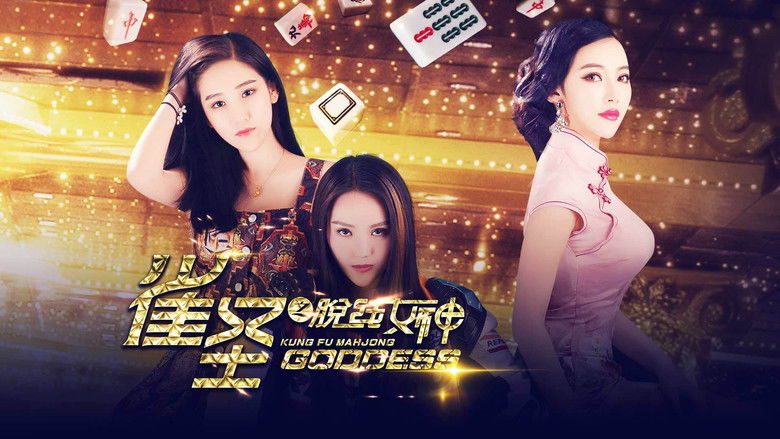 кадр из фильма 雀圣之脱线女神