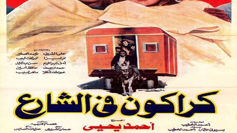 кадр из фильма كراكون في الشارع