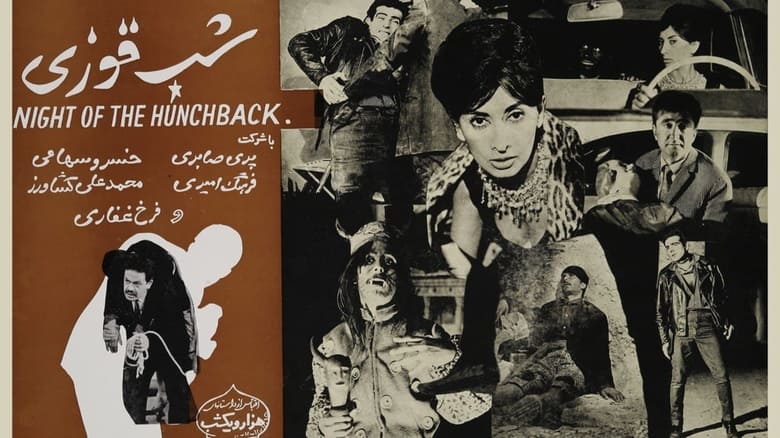 кадр из фильма شب قوزی