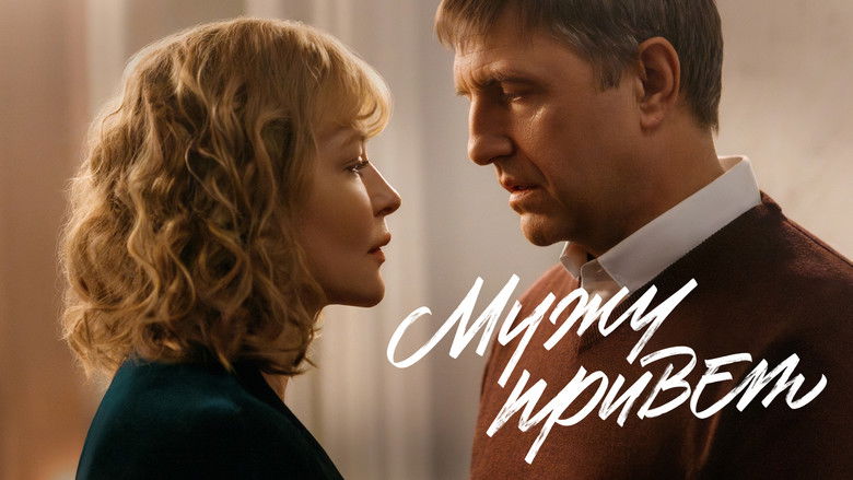 кадр из фильма Мужу привет