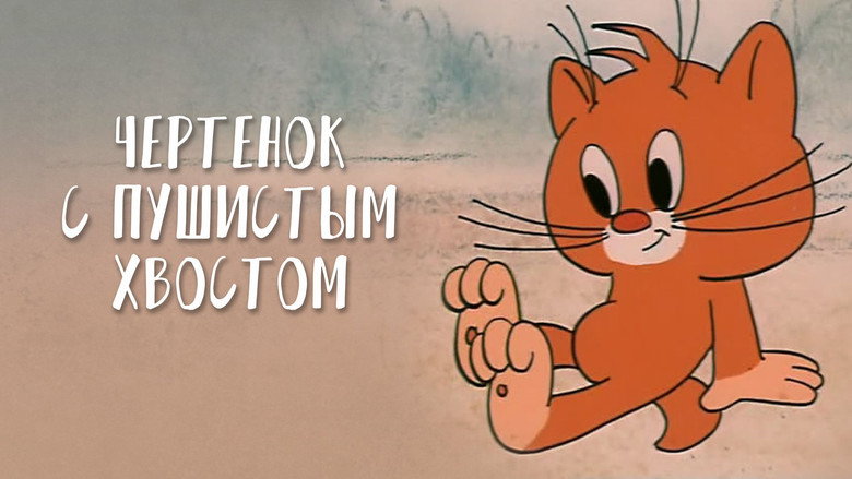 кадр из фильма Чертёнок с пушистым хвостом