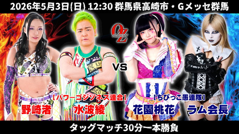 кадр из фильма OZアカデミー女子プロレス高崎大会 OZ30th&OZAKI40th ～咲いて、祈って＠高崎～