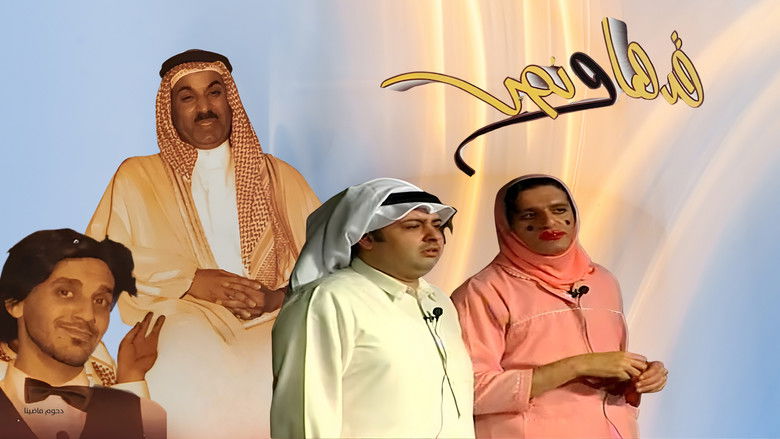 кадр из фильма مسرحية قدها ونص