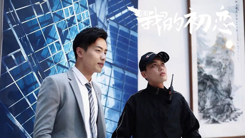 кадр из фильма 那年我的初恋