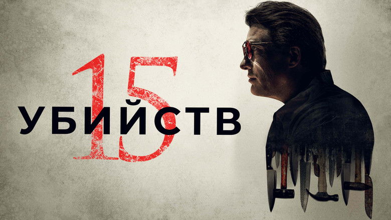 кадр из фильма 15 убийств