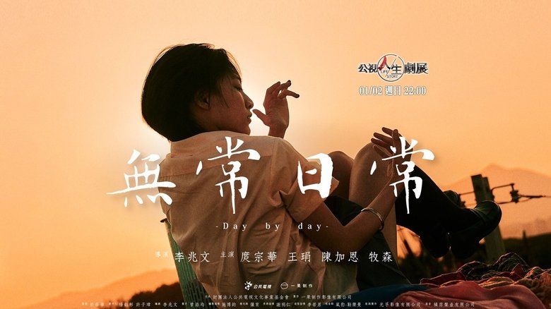 кадр из фильма 無常日常