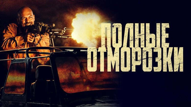 кадр из фильма Полные отморозки