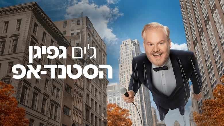 кадр из фильма Jim Gaffigan: The Skinny