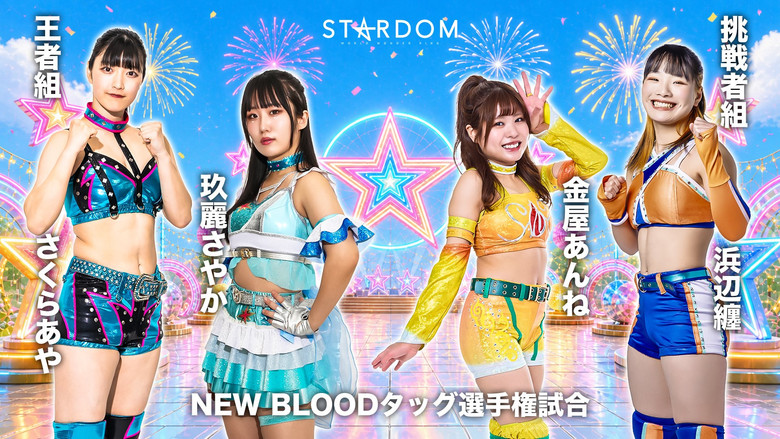 кадр из фильма STARDOM GW TOUR 2026 in FUKUOKA DAY2〜試合〜