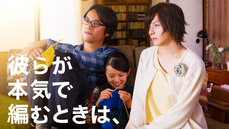 кадр из фильма 彼らが本気で編むときは、