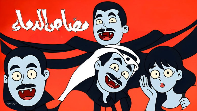 кадр из фильма مسرحية مصاص الدماء