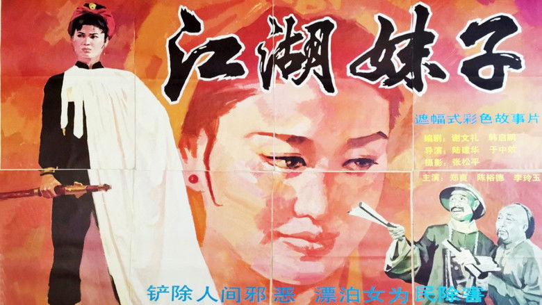 кадр из фильма 江湖妹子