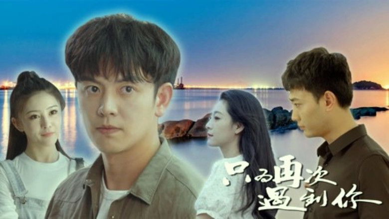 кадр из фильма 只为再次遇到你