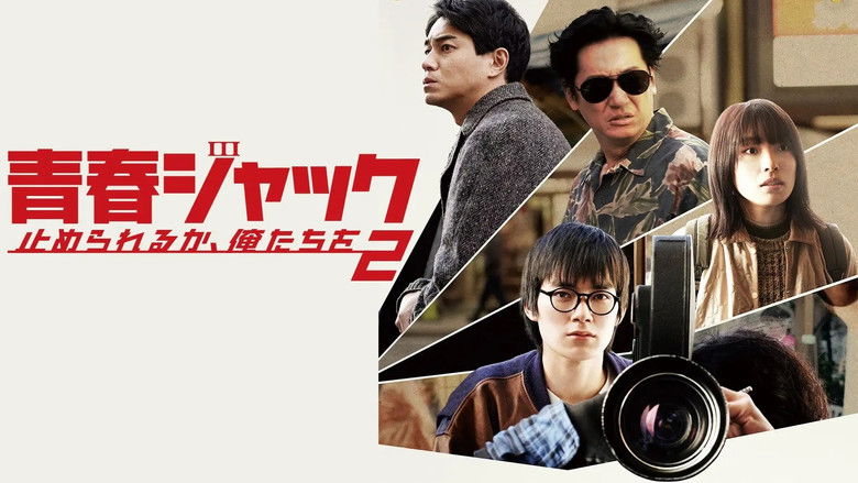 кадр из фильма 青春ジャック 止められるか、俺たちを2