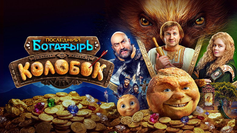 кадр из фильма Последний богатырь. Колобок