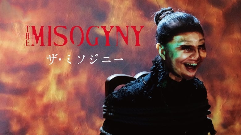 кадр из фильма ザ・ミソジニー
