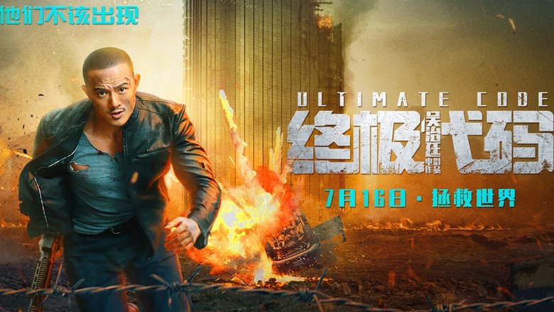 кадр из фильма 终极代码