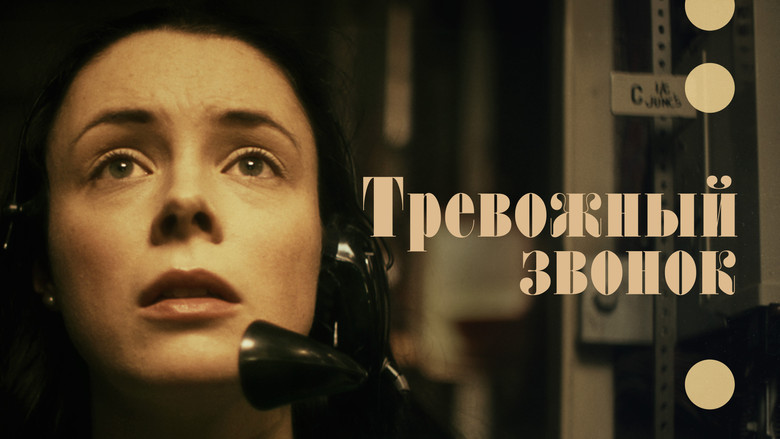 кадр из фильма Тревожный звонок