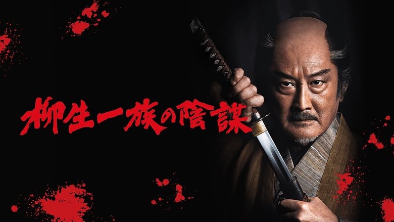 кадр из фильма 柳生一族の陰謀