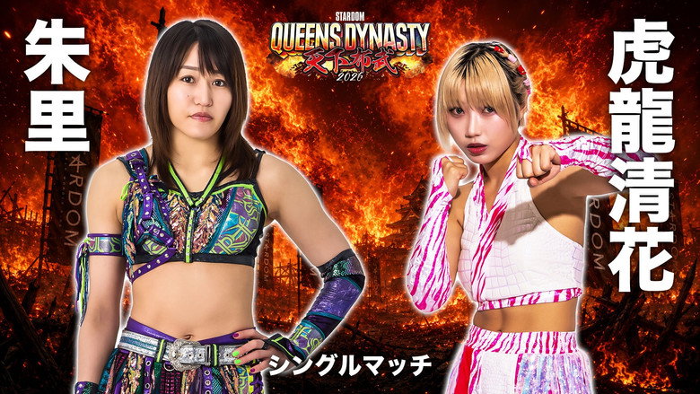 кадр из фильма STARDOM QUEENS DYNASTY 2026 〜天下布武〜