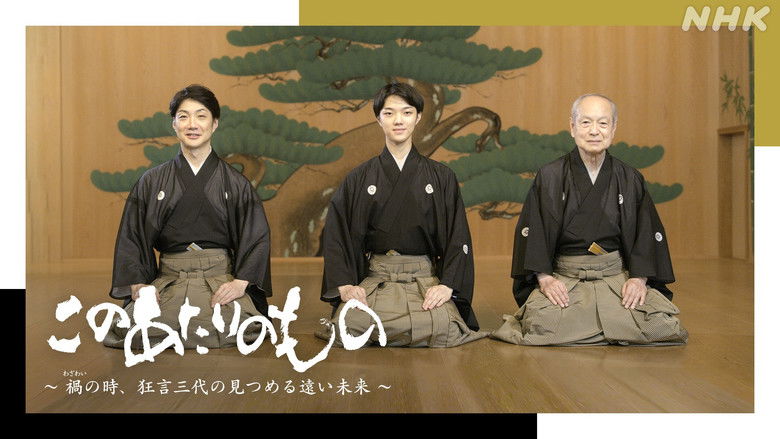 кадр из фильма このあたりのもの～禍（わざわい）の時、狂言三代の見つめる遠い未来～