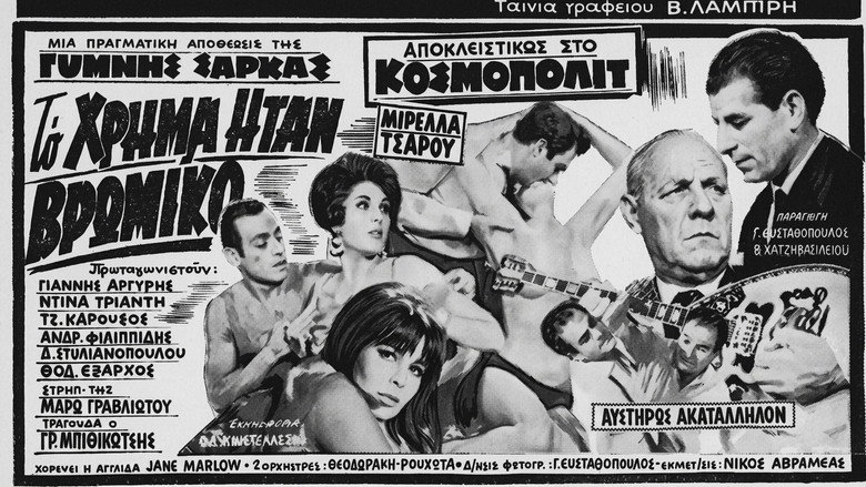 кадр из фильма Το χρήμα ήταν βρώμικο