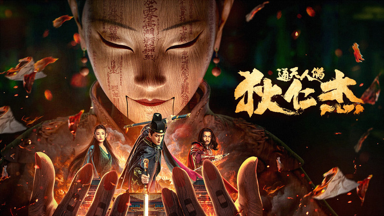 кадр из фильма 狄仁杰·通天人偶