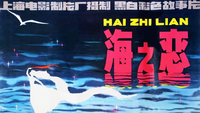 кадр из фильма 海之恋